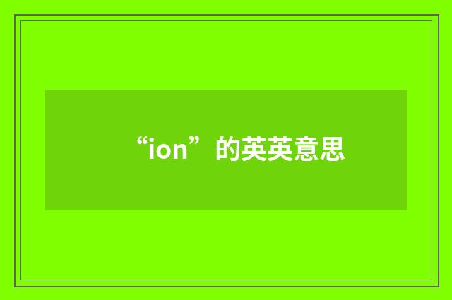“ion”的英英意思
