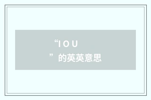 “I O U”的英英意思