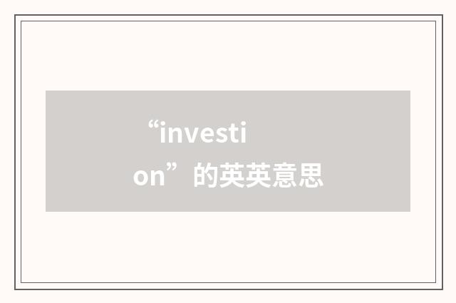 “investion”的英英意思