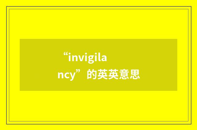 “invigilancy”的英英意思