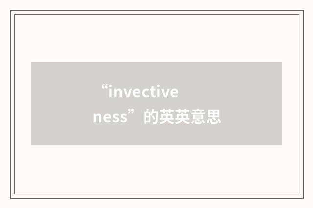 “invectiveness”的英英意思