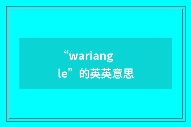 “wariangle”的英英意思