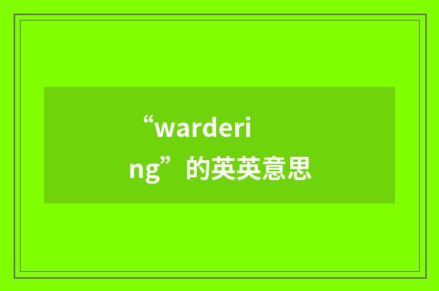 “wardering”的英英意思
