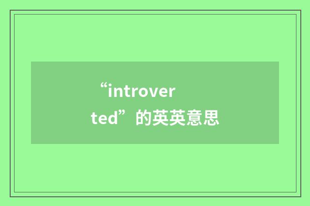 “introverted”的英英意思