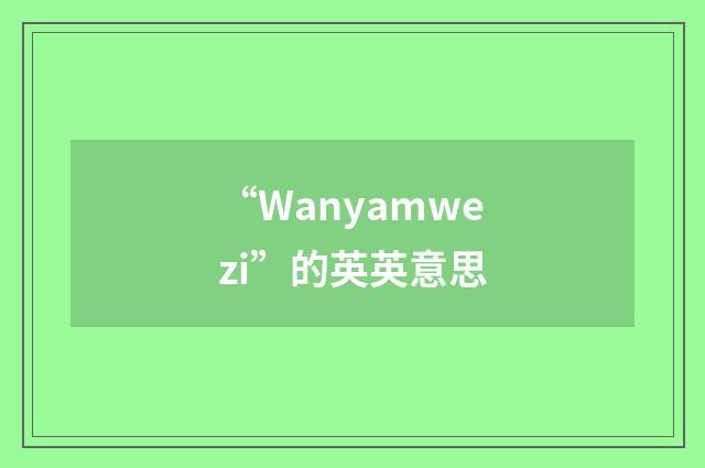 “Wanyamwezi”的英英意思
