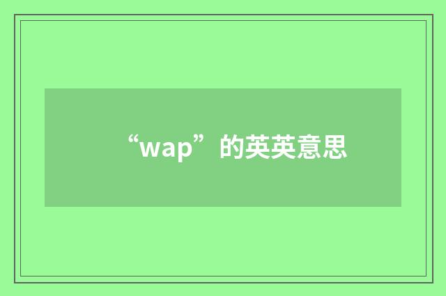 “wap”的英英意思