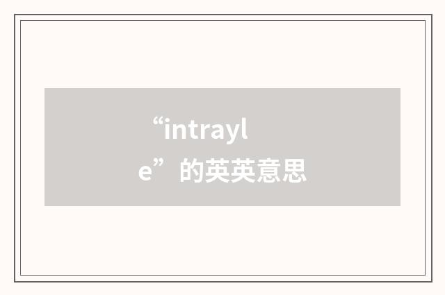 “intrayle”的英英意思