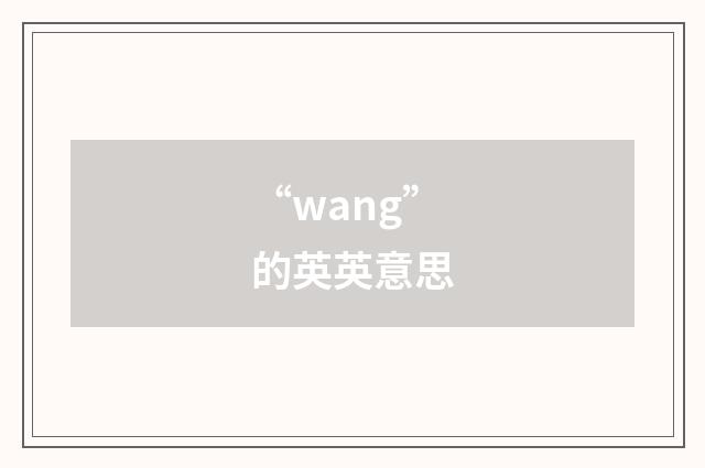 “wang”的英英意思