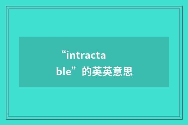 “intractable”的英英意思