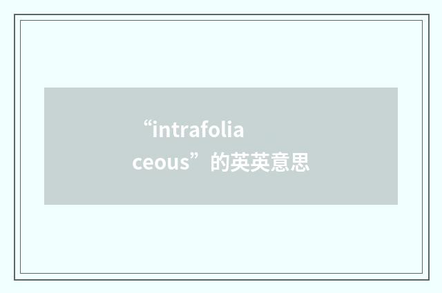 “intrafoliaceous”的英英意思