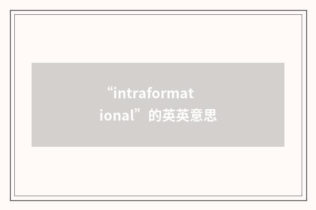 “intraformational”的英英意思