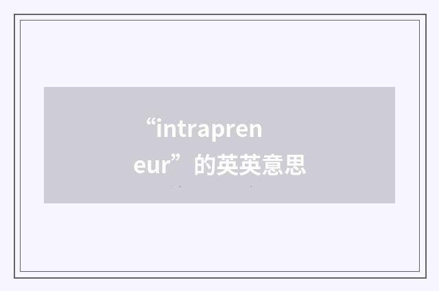 “intrapreneur”的英英意思