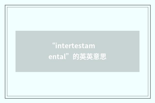“intertestamental”的英英意思