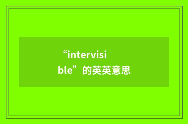 “intervisible”的英英意思