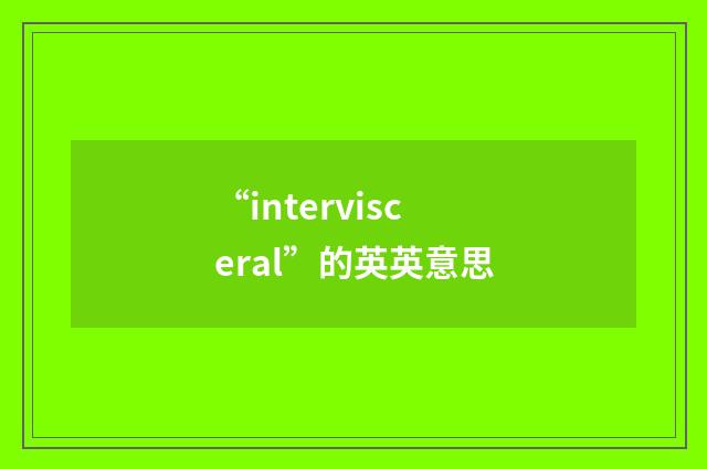 “intervisceral”的英英意思