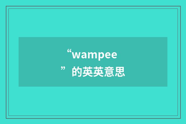 “wampee”的英英意思