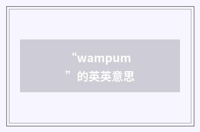 “wampum”的英英意思