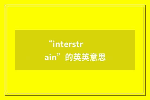 “interstrain”的英英意思