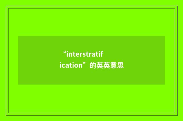 “interstratification”的英英意思