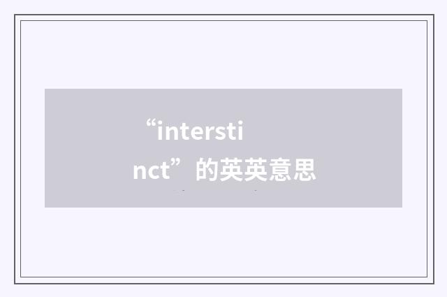 “interstinct”的英英意思