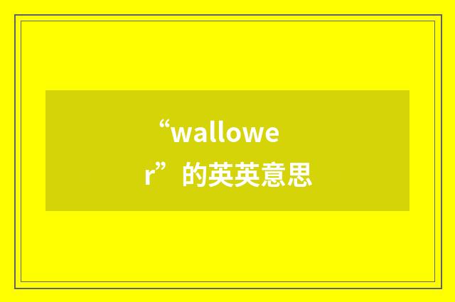 “wallower”的英英意思