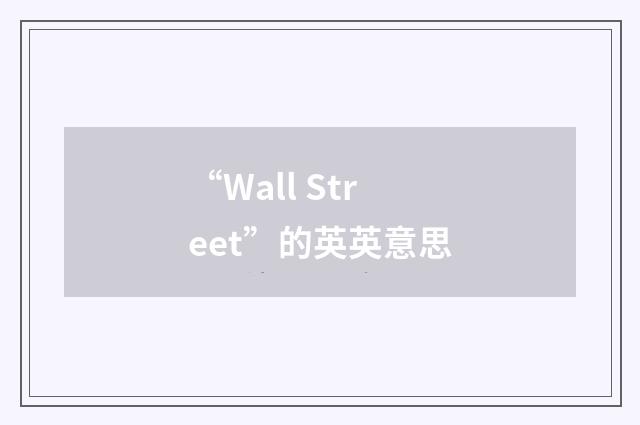 “Wall Street”的英英意思