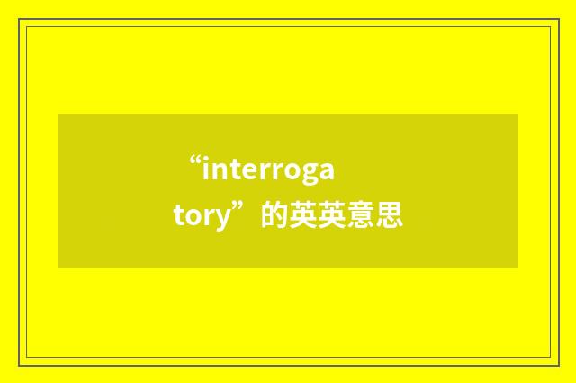 “interrogatory”的英英意思