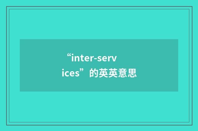 “inter-services”的英英意思