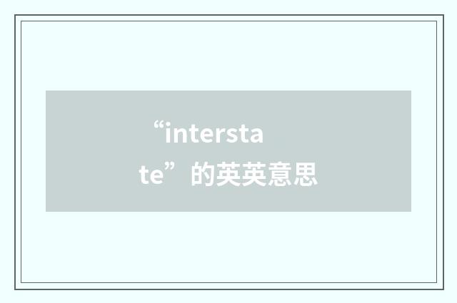 “interstate”的英英意思