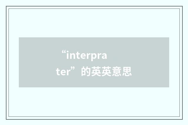 “interprater”的英英意思