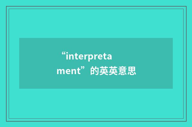“interpretament”的英英意思