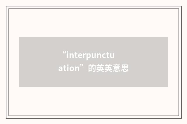 “interpunctuation”的英英意思