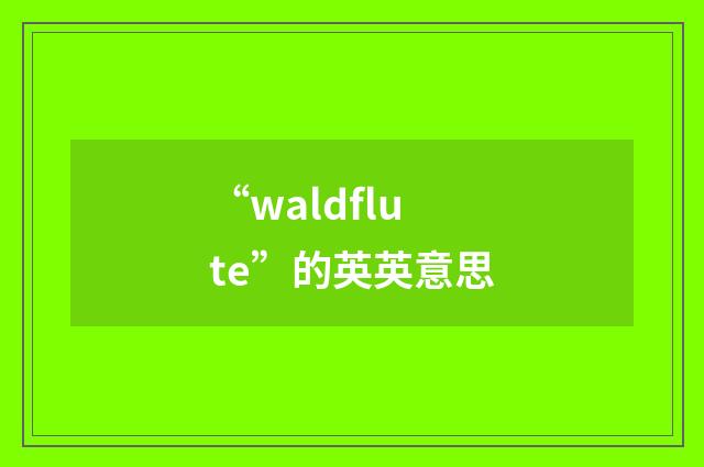 “waldflute”的英英意思