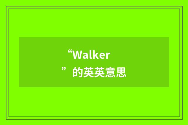“Walker”的英英意思