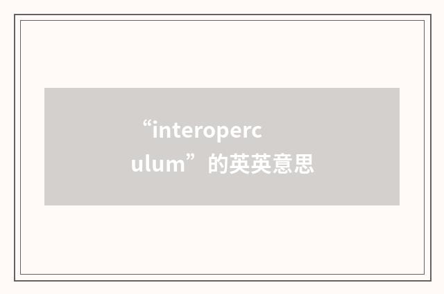 “interoperculum”的英英意思