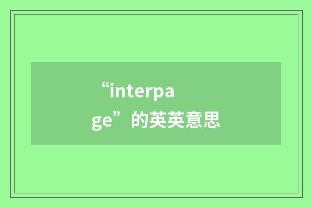 “interpage”的英英意思