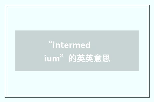 “intermedium”的英英意思