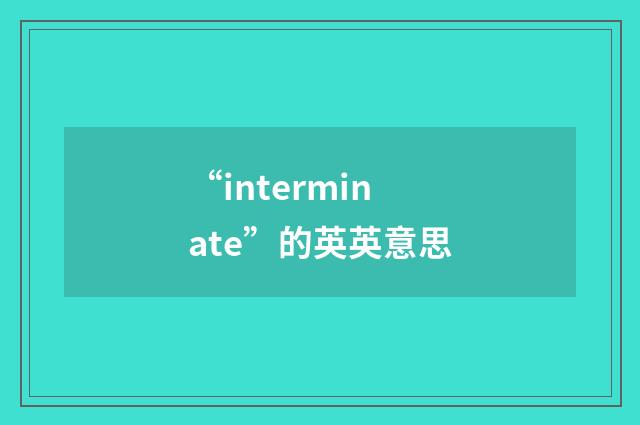 “interminate”的英英意思