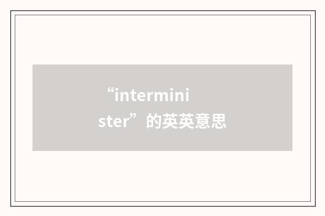 “interminister”的英英意思