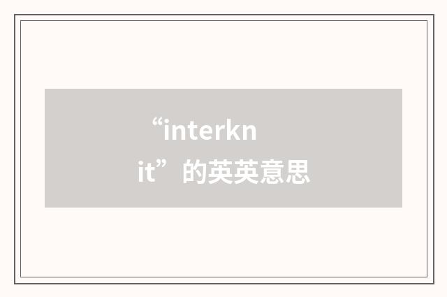 “interknit”的英英意思