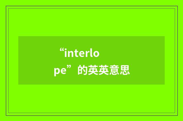 “interlope”的英英意思