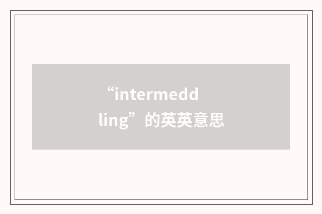 “intermeddling”的英英意思