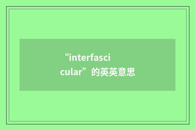“interfascicular”的英英意思