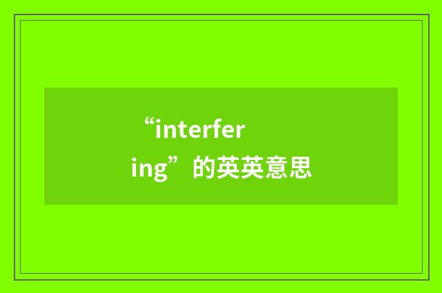“interfering”的英英意思