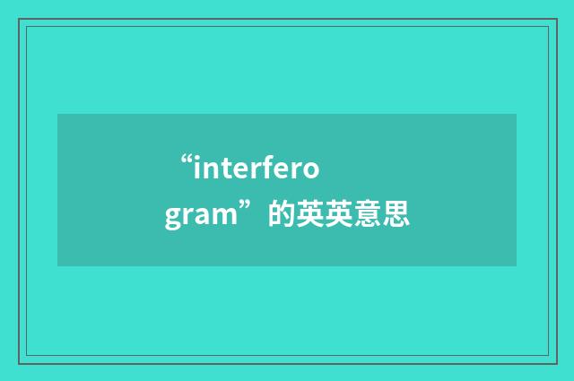 “interferogram”的英英意思