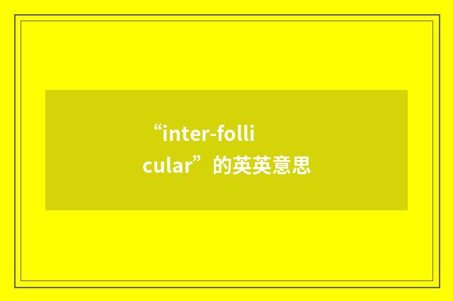 “inter-follicular”的英英意思
