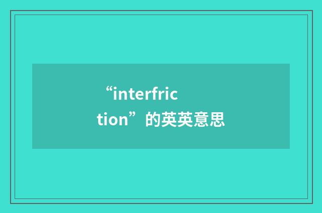 “interfriction”的英英意思