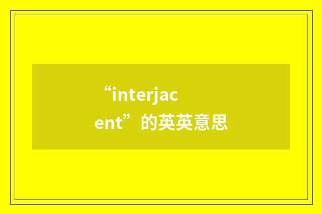 “interjacent”的英英意思