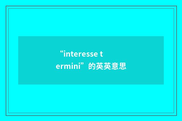 “interesse termini”的英英意思