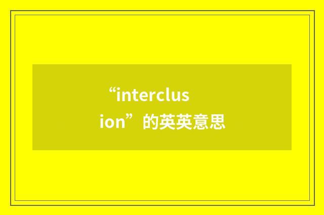 “interclusion”的英英意思
